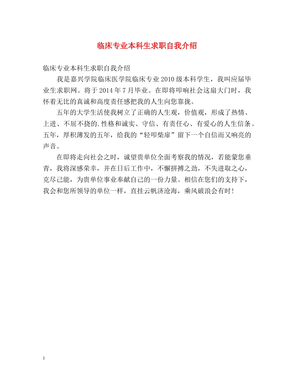 临床专业本科生求职自我介绍 _第1页