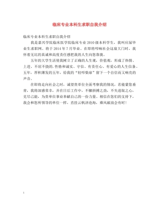 临床专业本科生求职自我介绍 