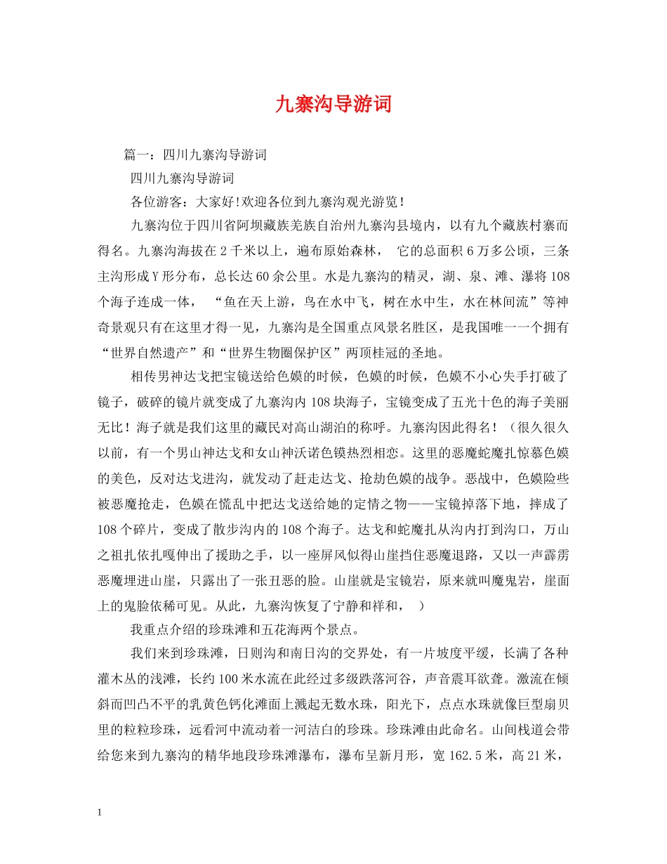 九寨沟导游词2 _第1页