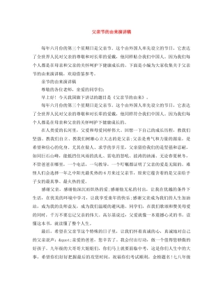 父亲节的由来演讲稿 