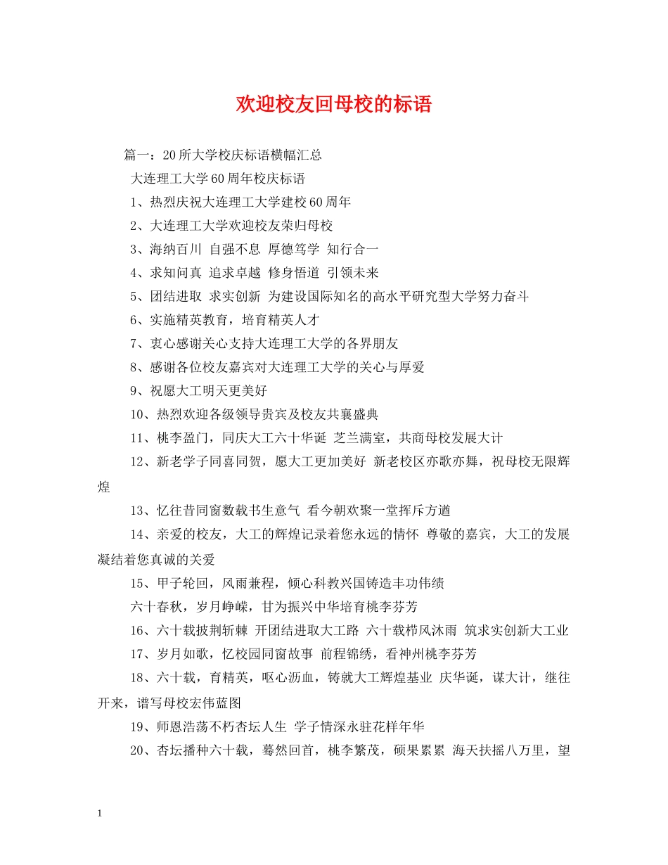欢迎校友回母校的标语 _第1页