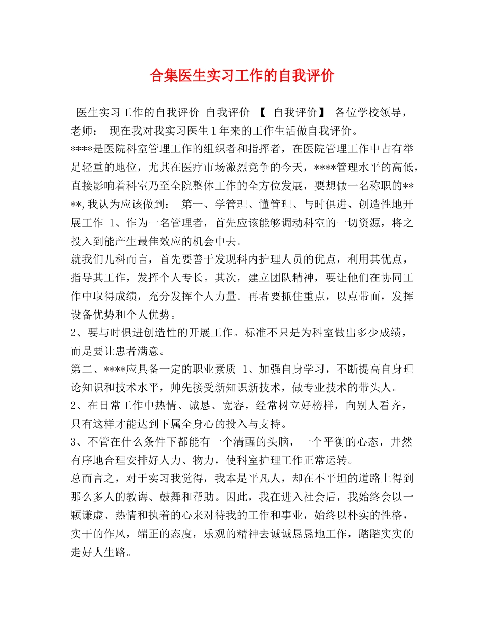 合集医生实习工作的自我评价 _第1页