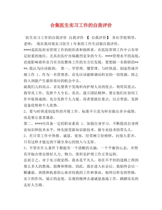 合集医生实习工作的自我评价 
