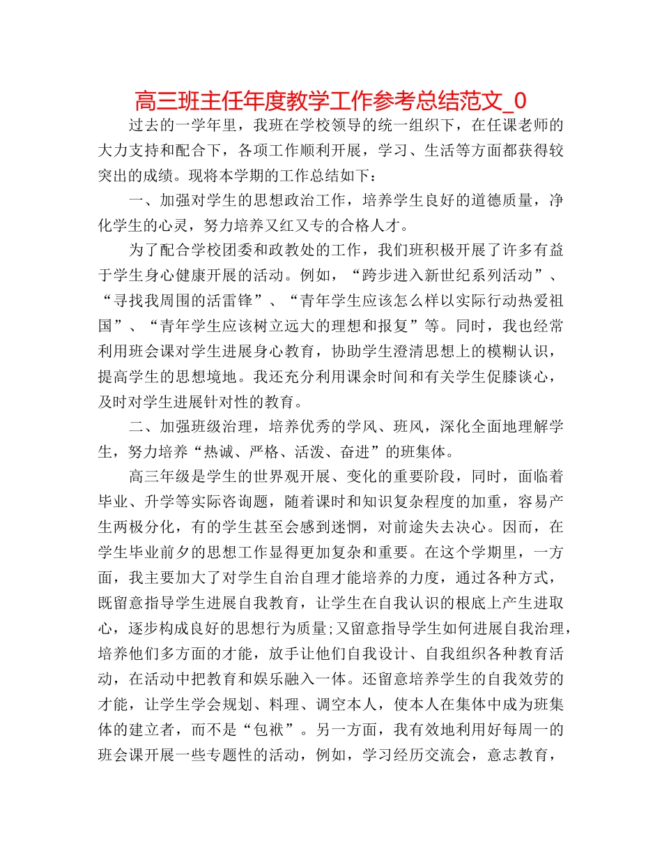 高三班主任年度教学工作参考总结范文_0 _第1页
