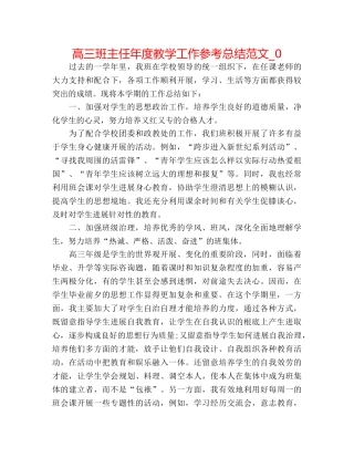 高三班主任年度教学工作参考总结范文_0 
