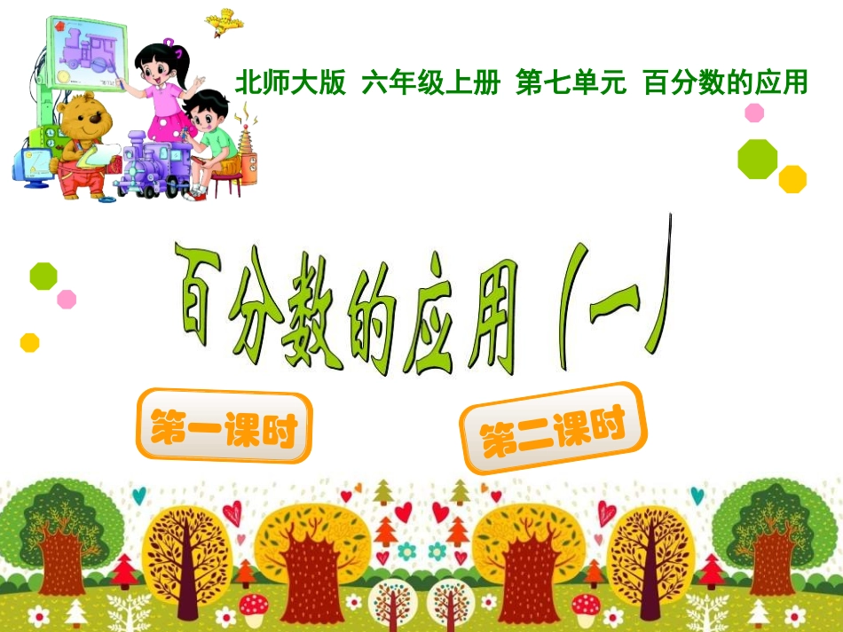 百分数的应用一 (4)_第1页