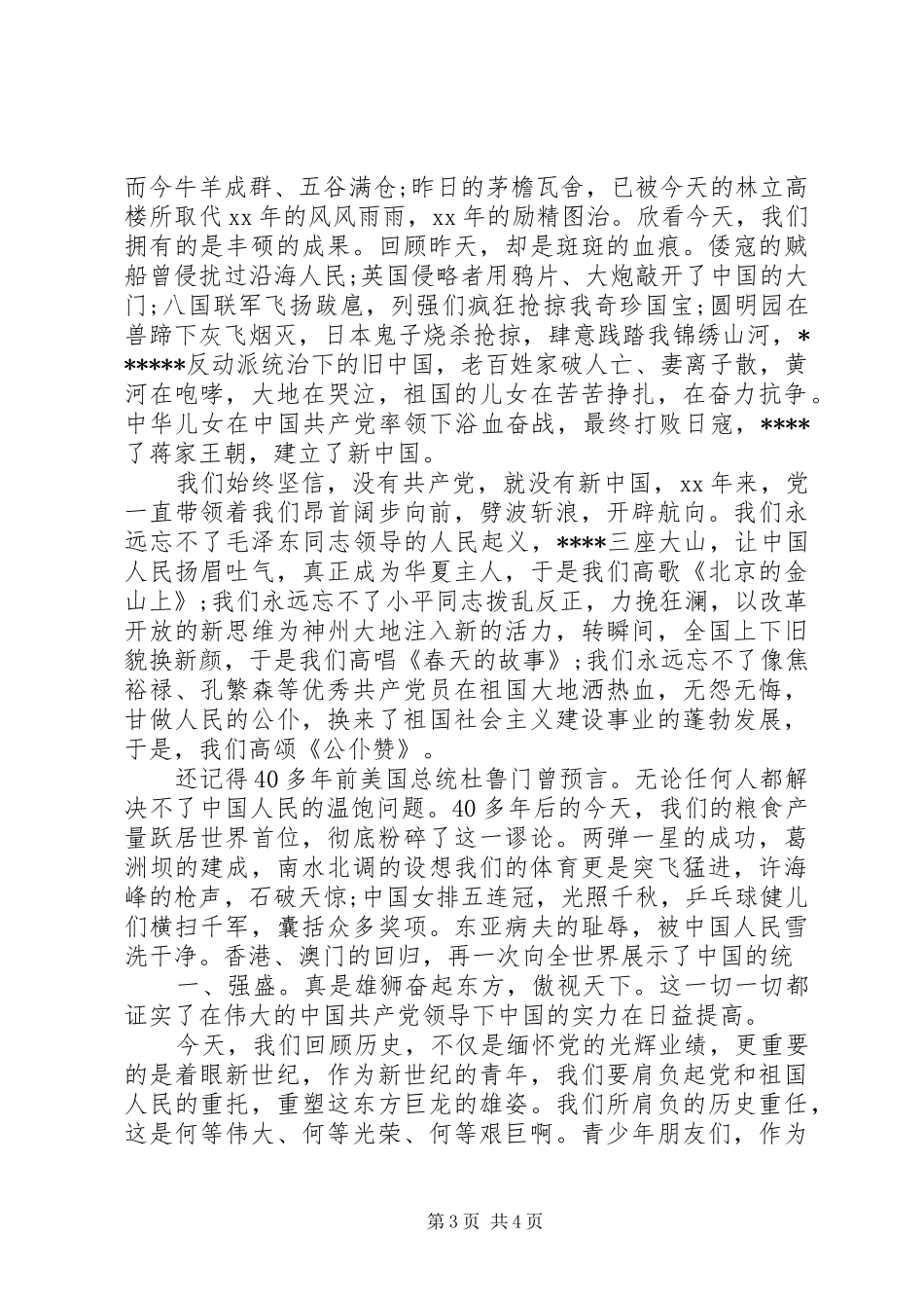 XX年七一党建演讲致辞_第3页