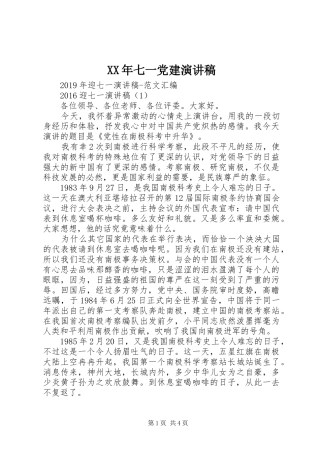 XX年七一党建演讲致辞
