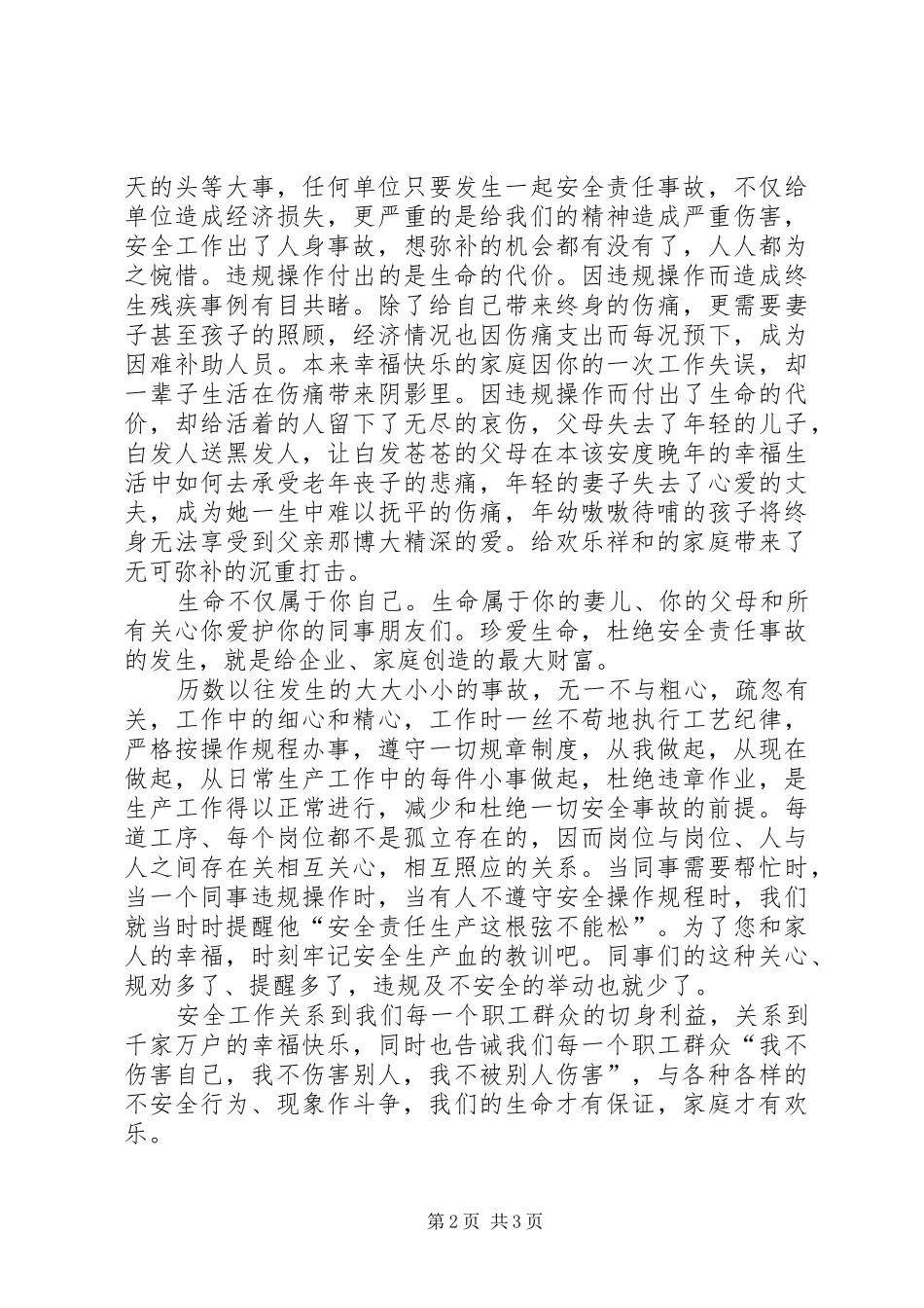 安全生产演讲稿范文—安全是企业的生命，是职工的福祉_第2页