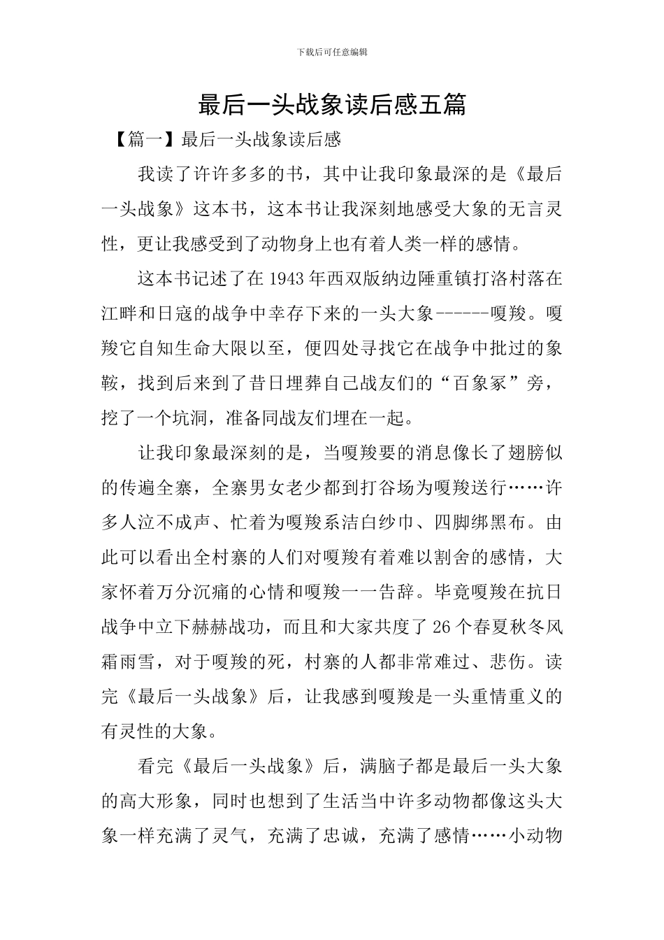 最后一头战象读后感五篇_第1页