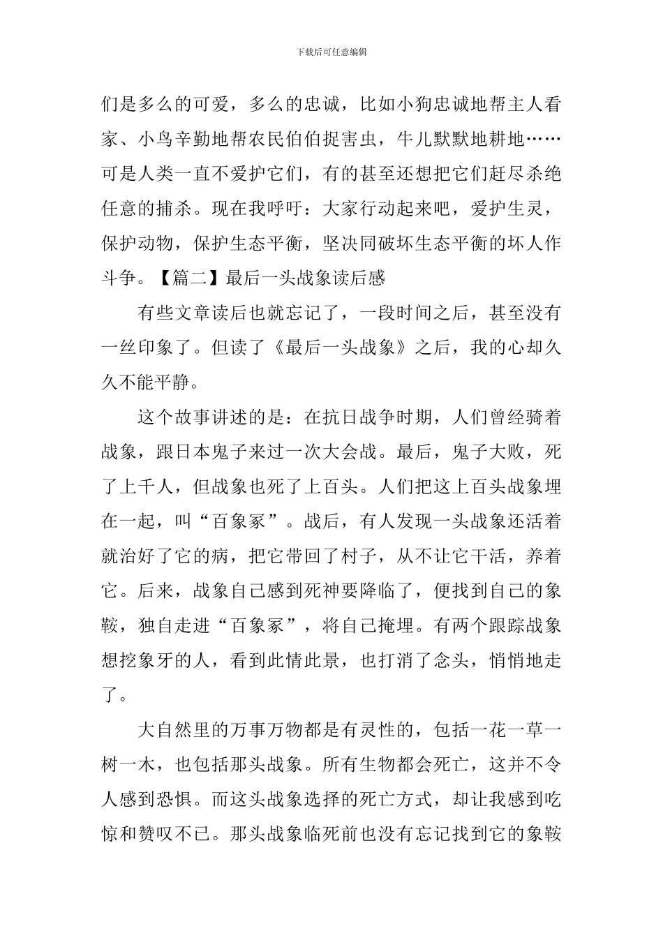 最后一头战象读后感五篇_第2页