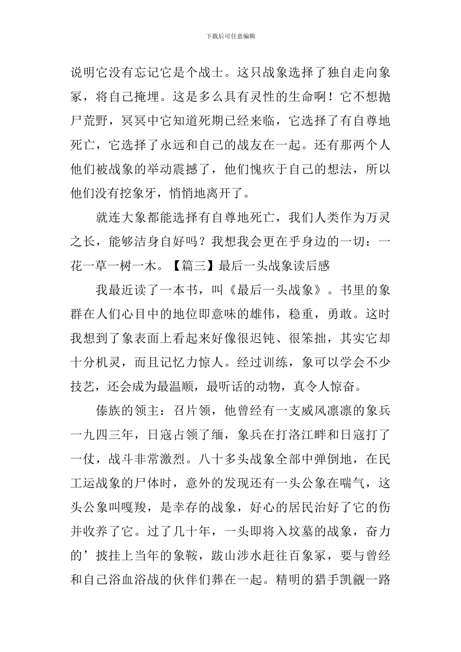 最后一头战象读后感五篇_第3页