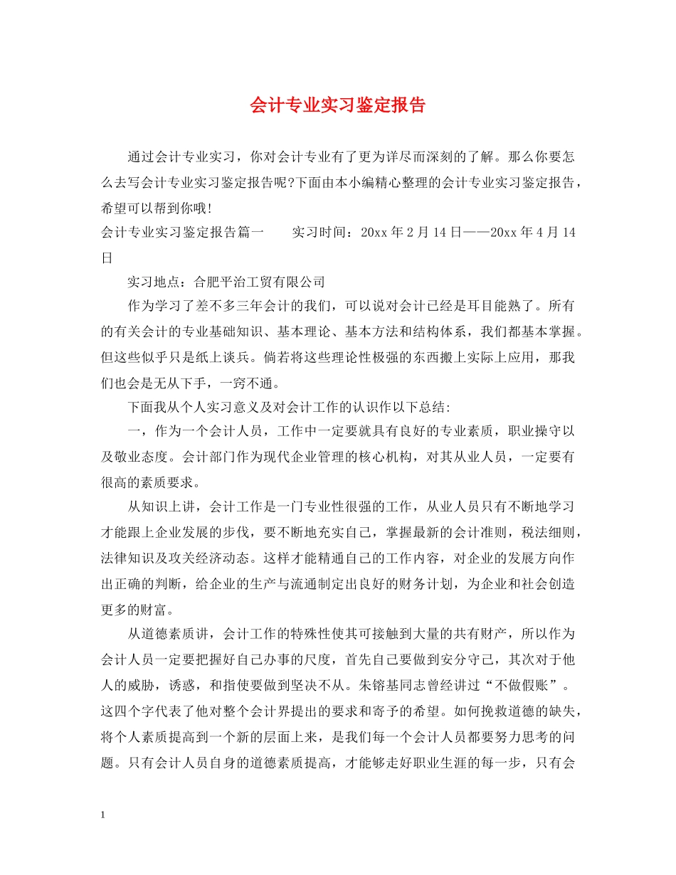 会计专业实习鉴定报告 _第1页
