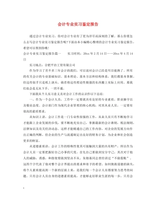 会计专业实习鉴定报告 