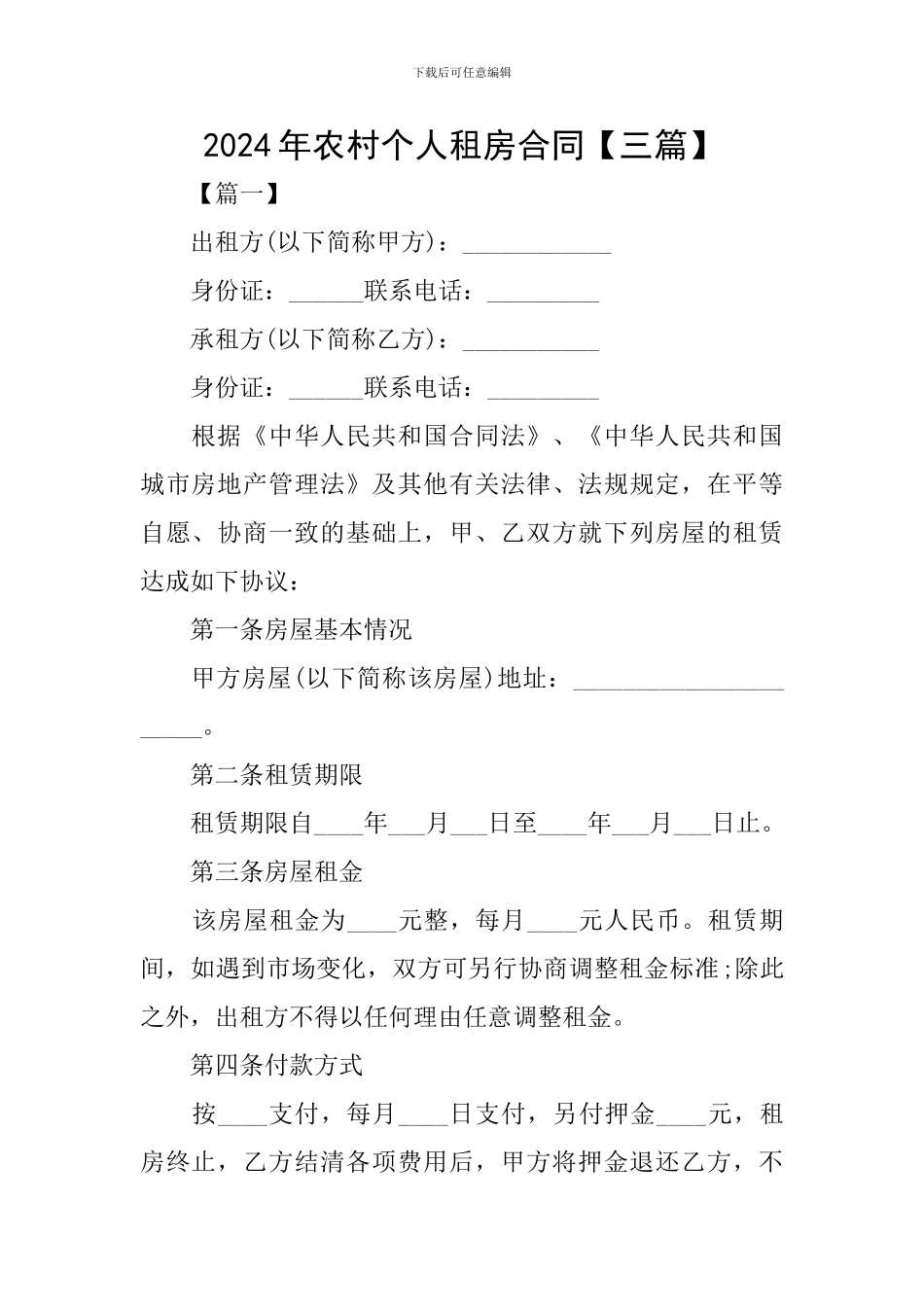 2024年农村个人租房合同_第1页