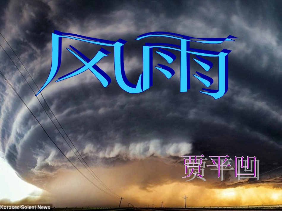 《风雨》课件_第1页