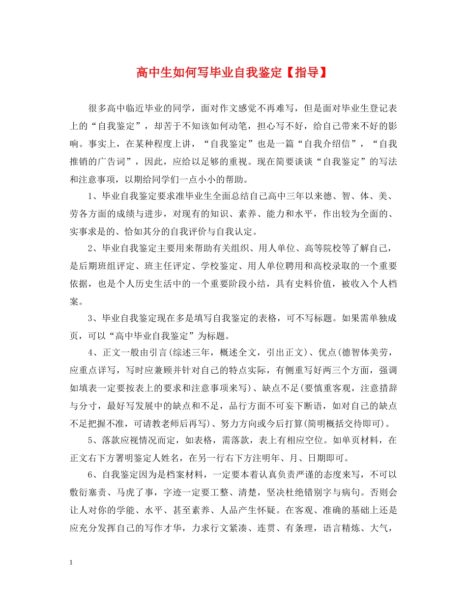 高中生如何写毕业自我鉴定【指导】 _第1页