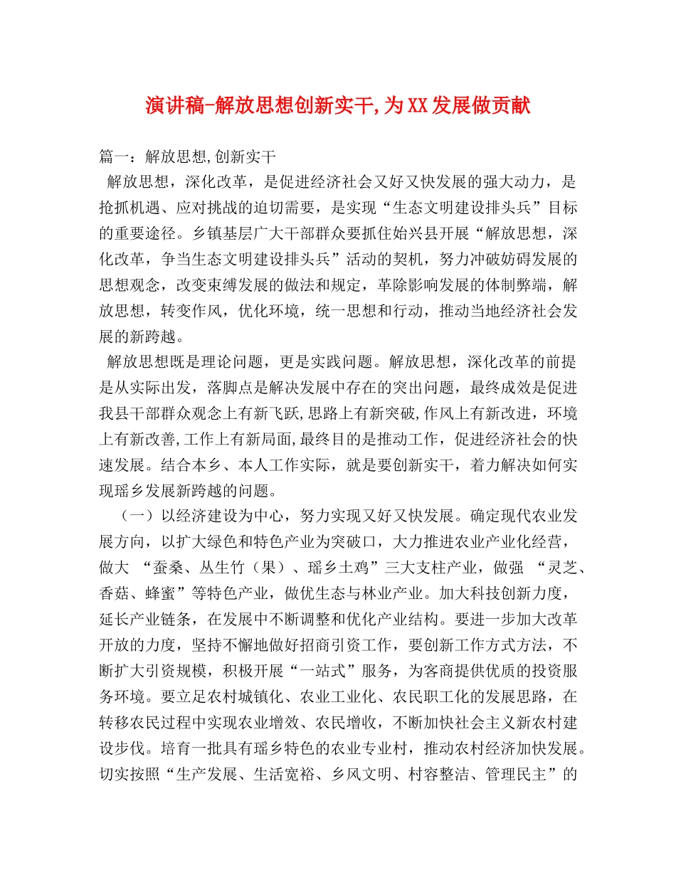 解放思想创新实干,为XX发展做贡献 _第1页