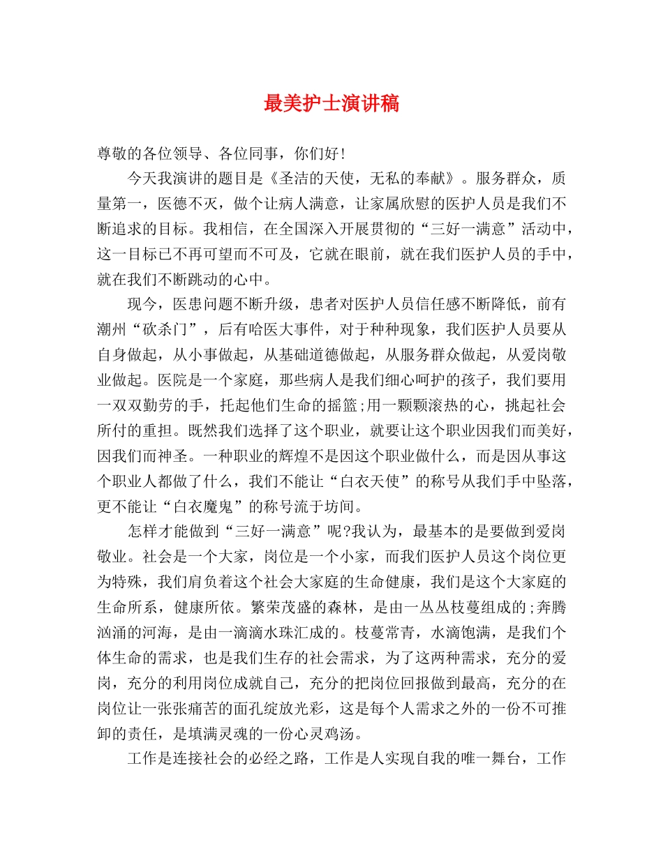 最美护士演讲稿 _第1页
