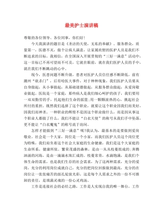 最美护士演讲稿 