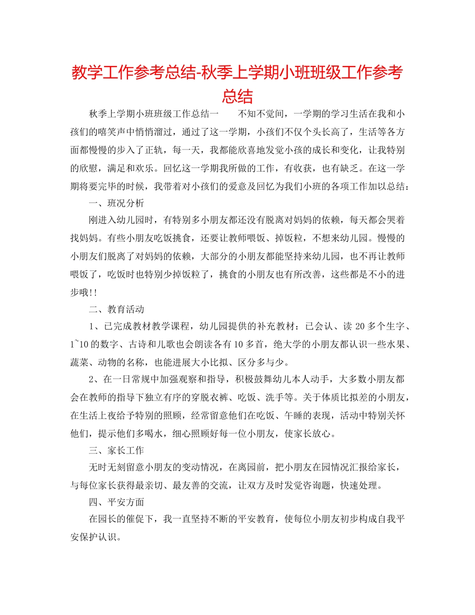 教学工作参考总结-秋季上学期小班班级工作参考总结 _第1页