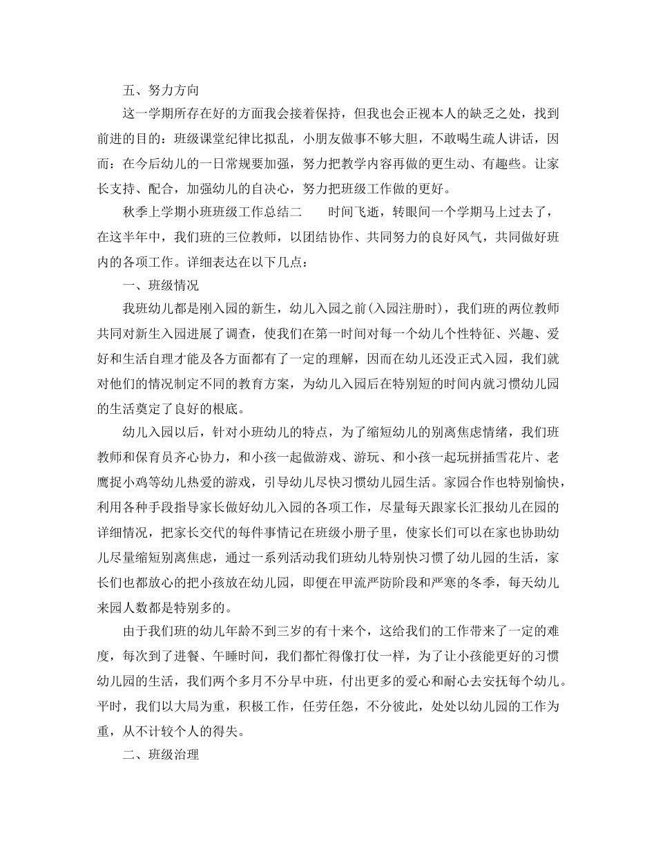 教学工作参考总结-秋季上学期小班班级工作参考总结 _第2页