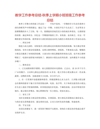 教学工作参考总结-秋季上学期小班班级工作参考总结 
