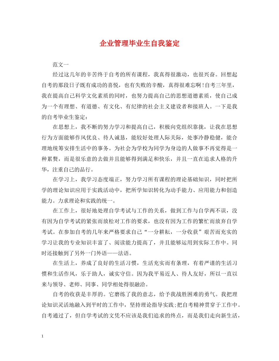 企业管理毕业生自我鉴定 _第1页