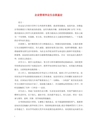 企业管理毕业生自我鉴定 