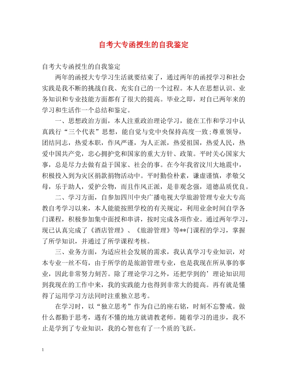 自考大专函授生的自我鉴定 _第1页