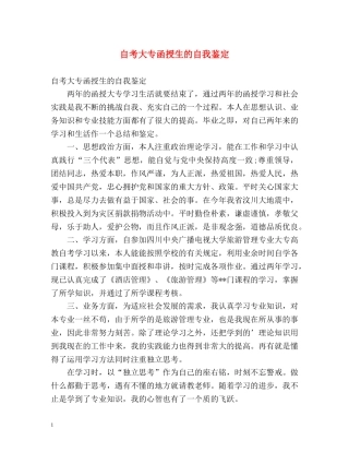 自考大专函授生的自我鉴定 