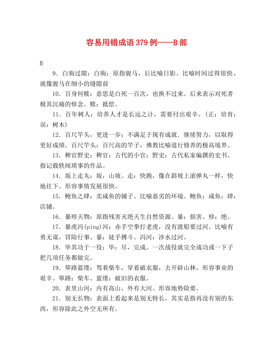 容易用错成语379例——B部 _第1页