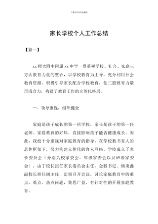 家长学校个人工作总结