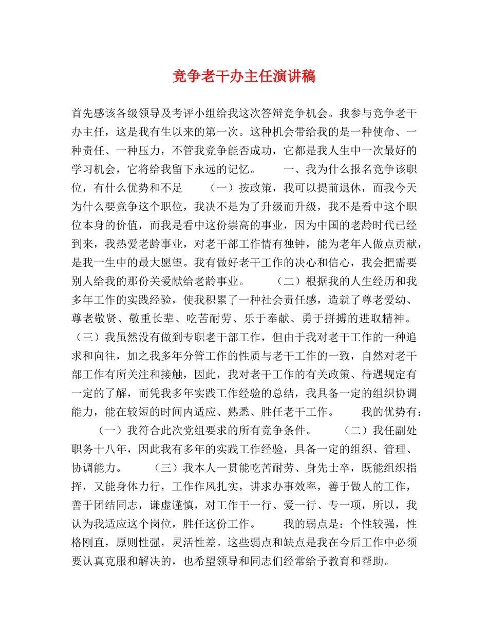 竞争老干办主任演讲稿 _第1页