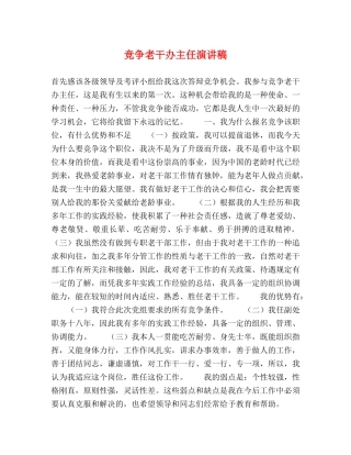 竞争老干办主任演讲稿 