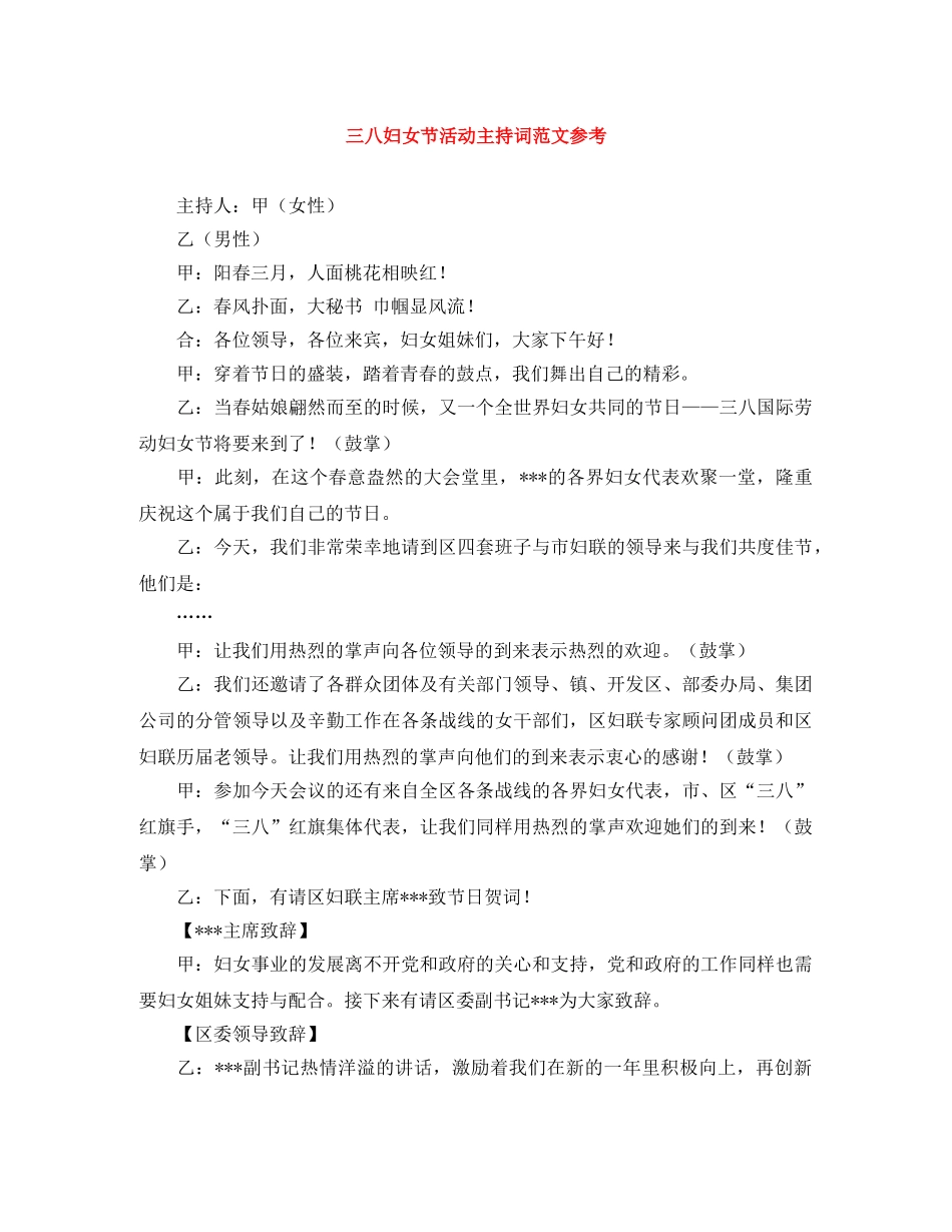 三八妇女节活动主持词范文参考 _第1页