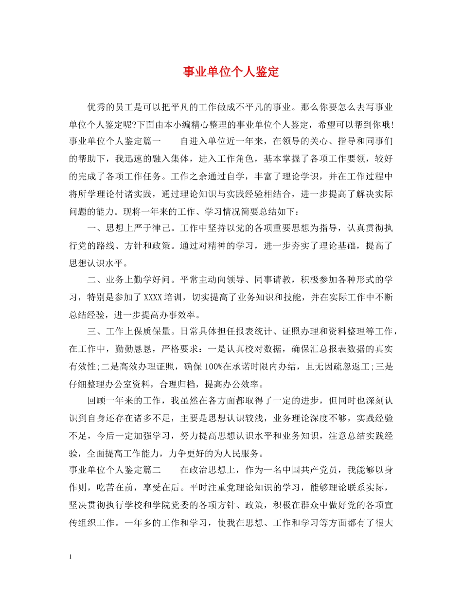事业单位个人鉴定 _第1页