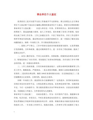 事业单位个人鉴定 