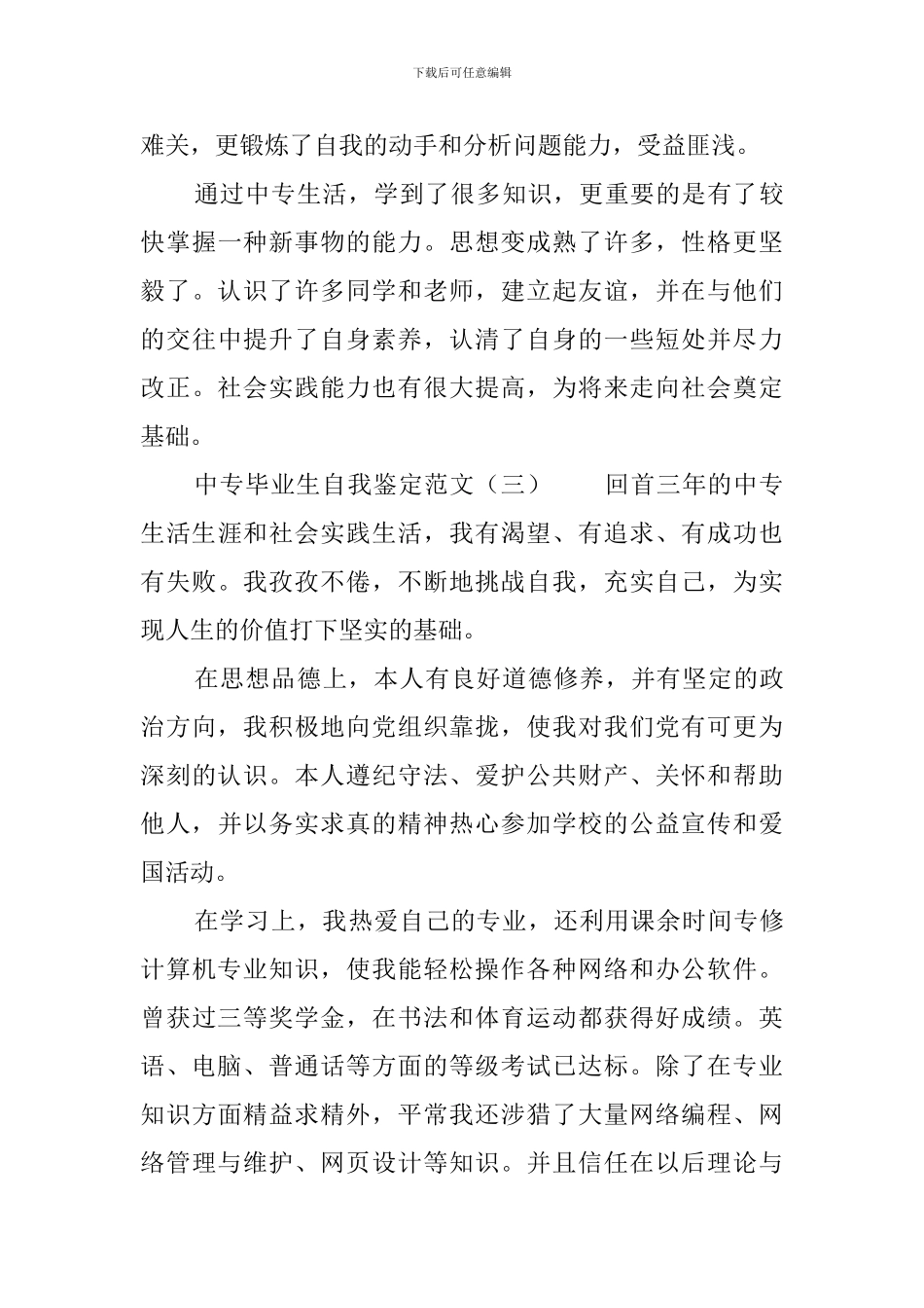 中专毕业生自我鉴定范文4篇_第3页