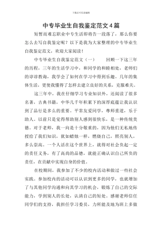 中专毕业生自我鉴定范文4篇