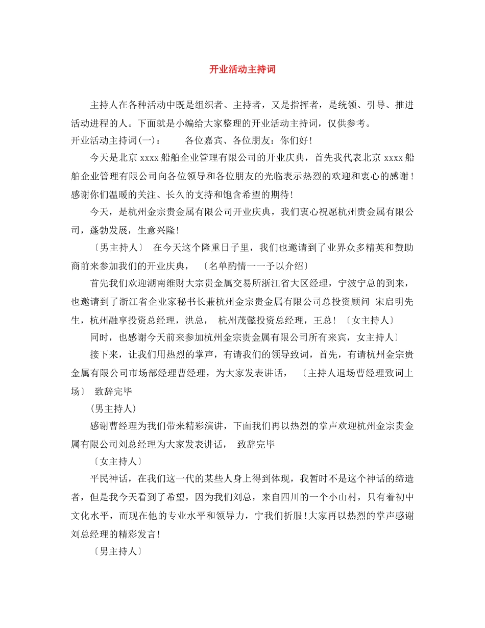 开业活动主持词 _第1页
