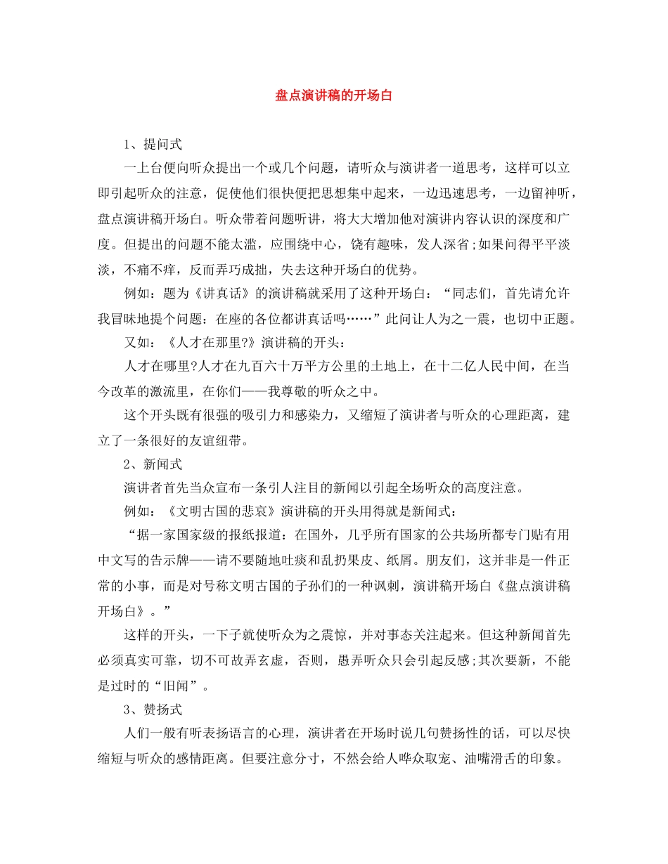 盘点演讲稿的开场白 _第1页