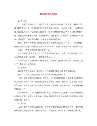 盘点演讲稿的开场白 