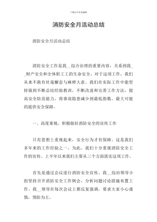 消防安全月活动总结