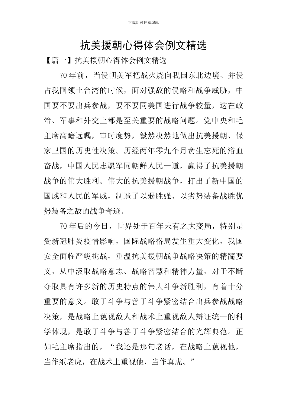 抗美援朝心得体会例文精选_第1页