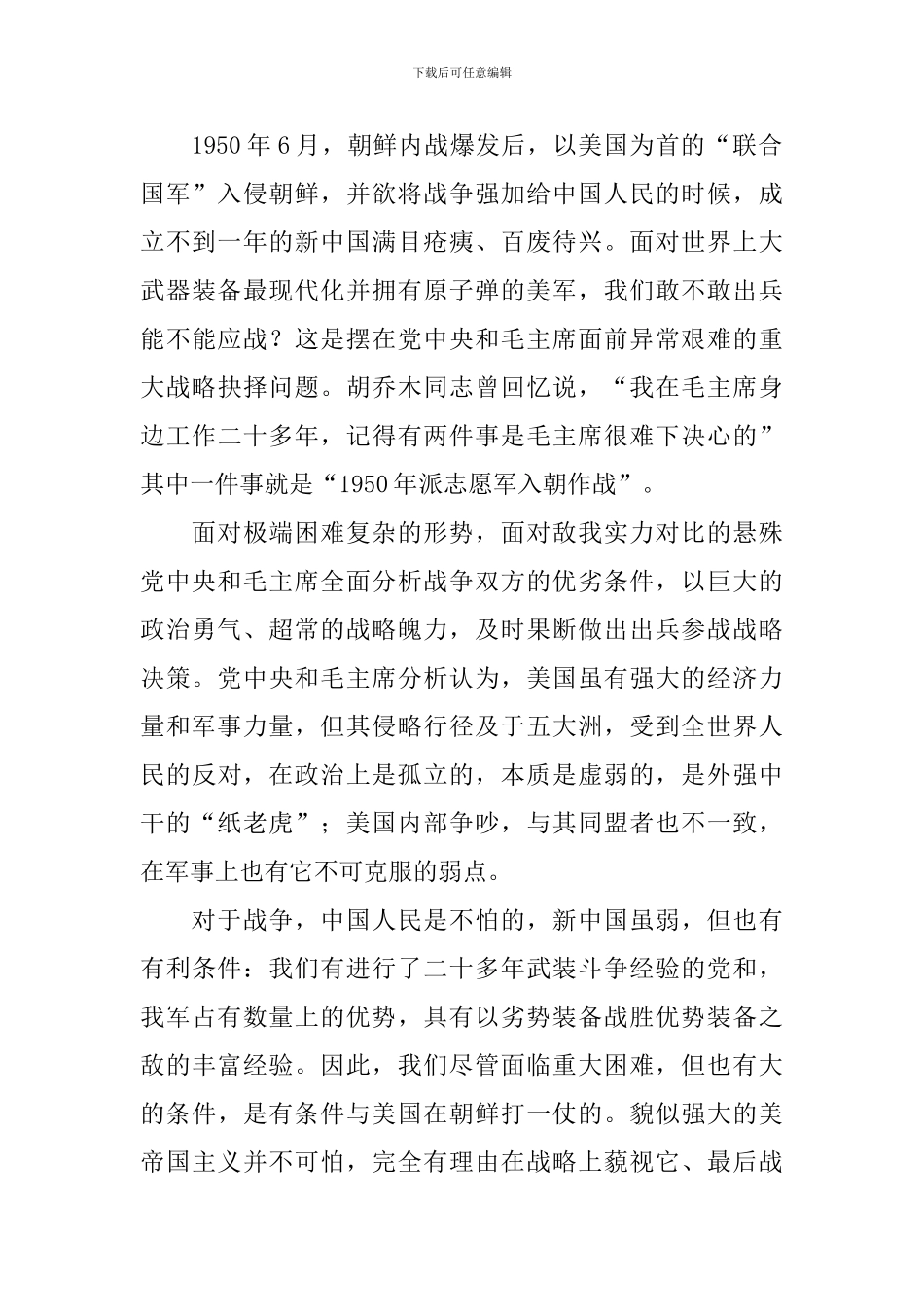 抗美援朝心得体会例文精选_第2页