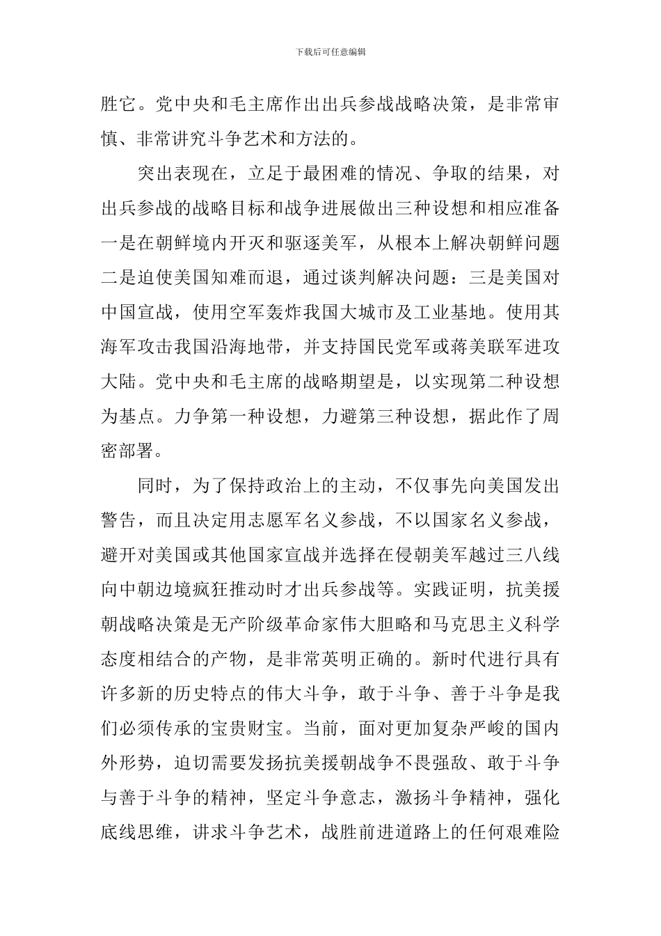 抗美援朝心得体会例文精选_第3页