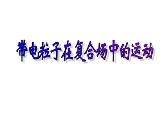 第八节带电粒子在复合场的运动