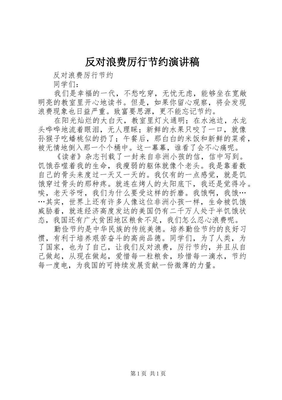 反对浪费厉行节约致辞演讲稿_第1页