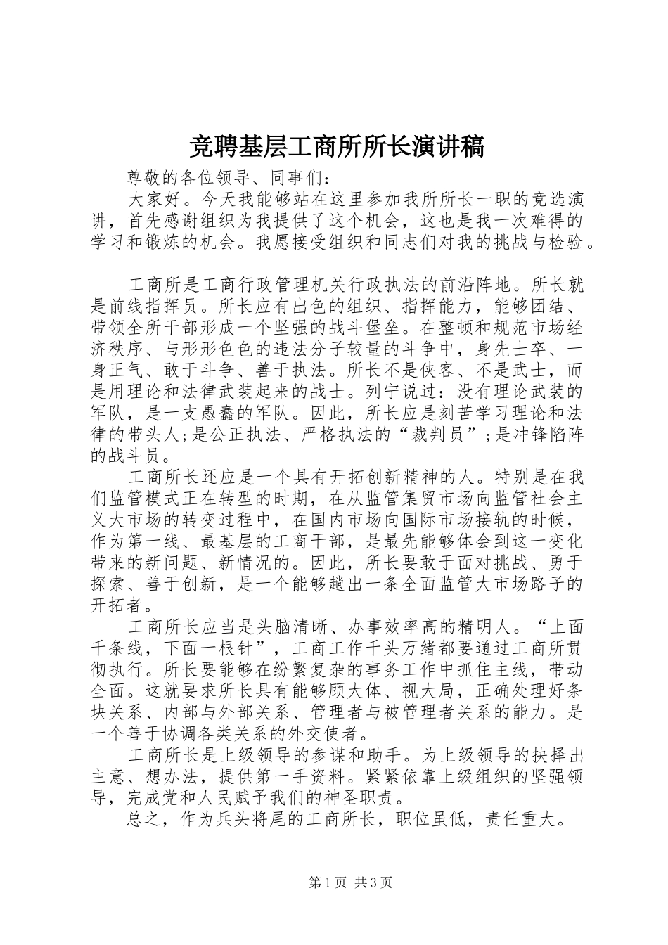 竞聘基层工商所所长演讲稿范文_第1页